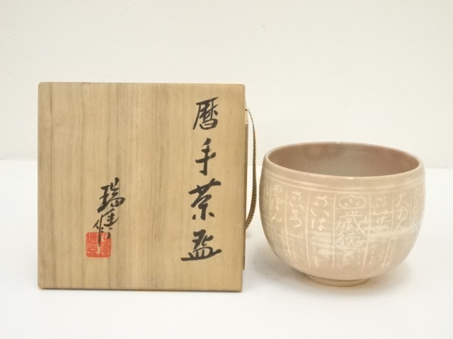 道具 ] - 道具 京焼 河合瑞豊造 暦手茶碗（銘：飛鳥川）（共箱